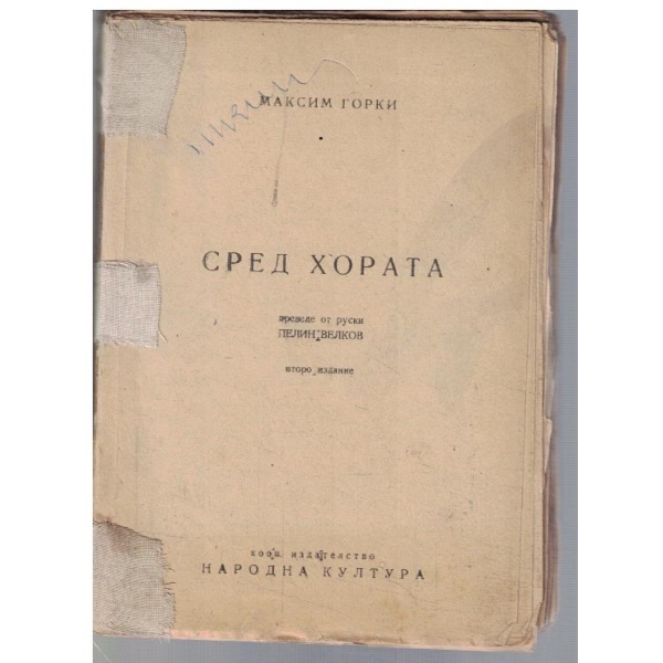 Сред хората
