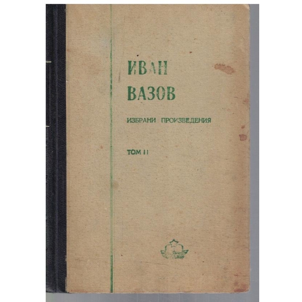 И. Вазов - Избрани произведения - том 2