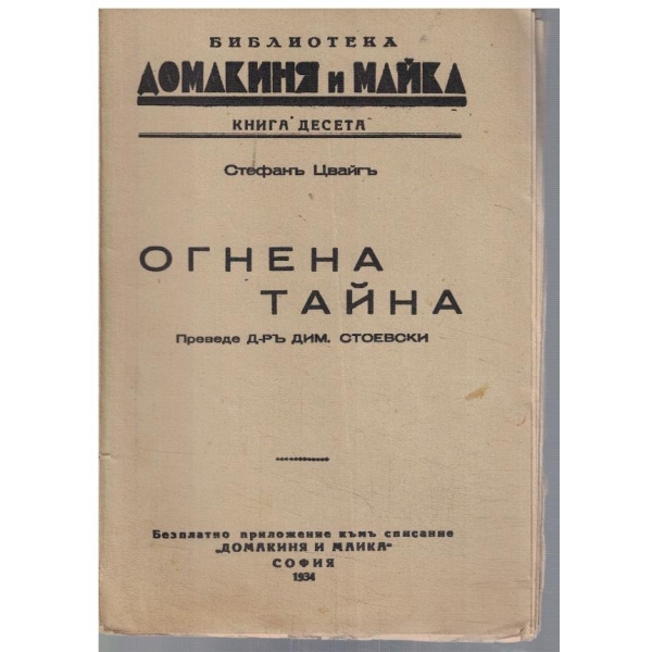 Огнена тайна