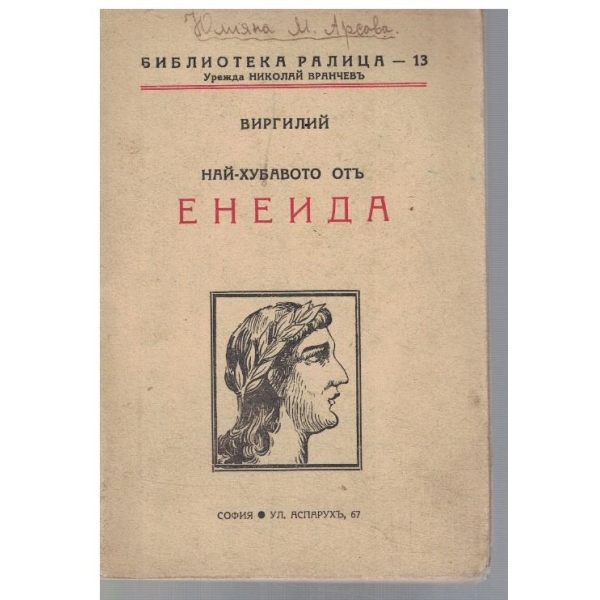 Най-хубавото отъ Енеида
