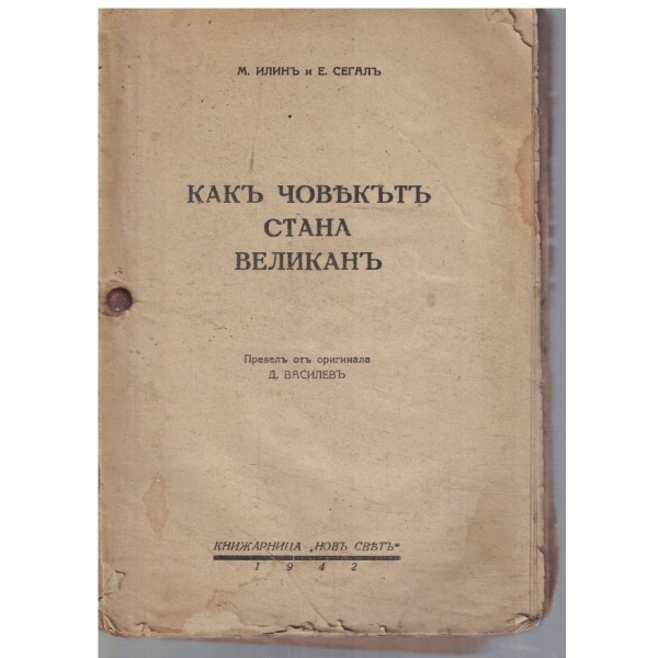 Какъ човекътъ стана великанъ