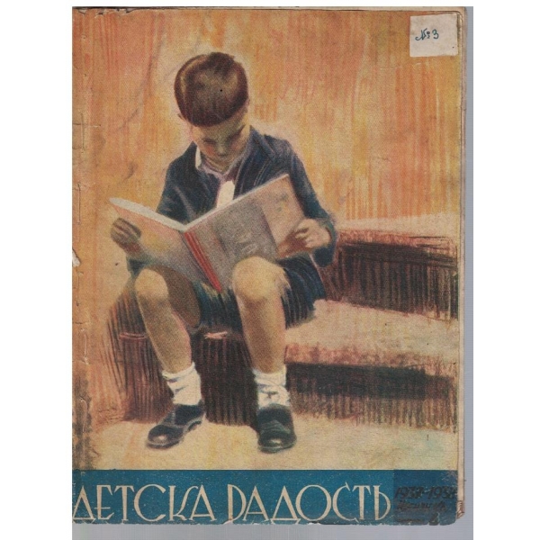 Детска радостъ 4/1938