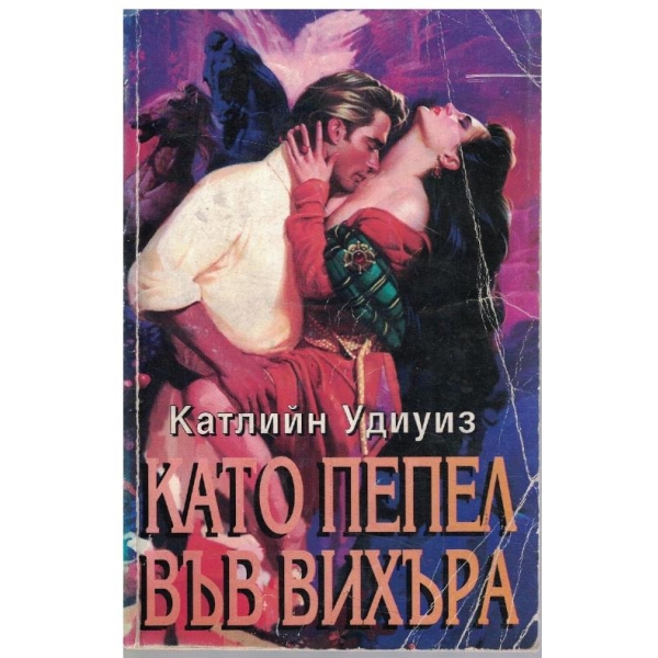 Като пепел във вихъра
