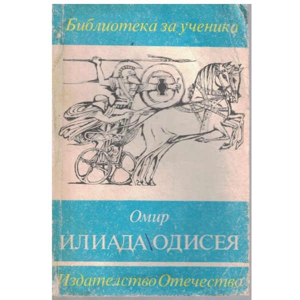 Илиада // Одисея