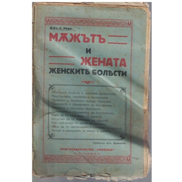 Мъжътъ и жената - женските болести
