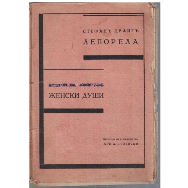Лепорела // Женски души