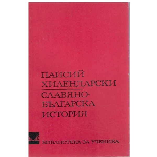Славяно-българска история