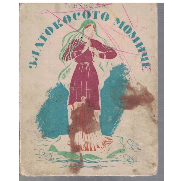 Златокосото момиче