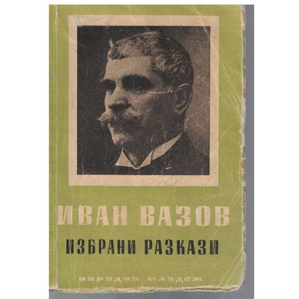 Избрани разкази