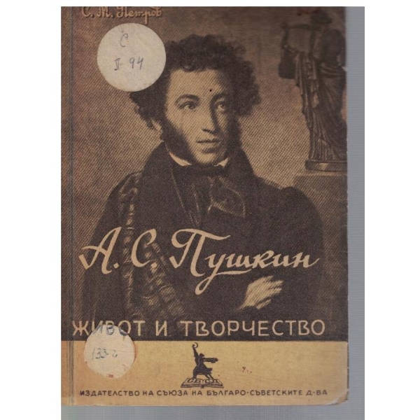 А. С. Пушкин - живот и творчество
