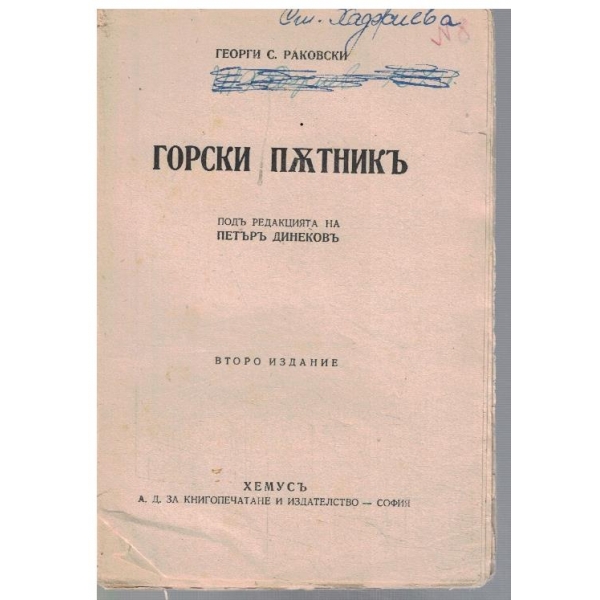 Горски пътникъ