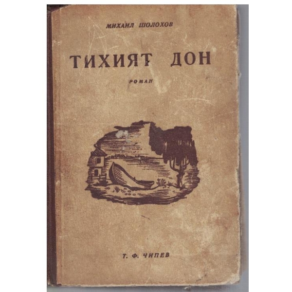 Тихият Дон - кн.2