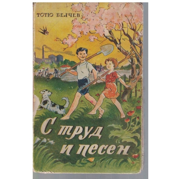 С труд и песен