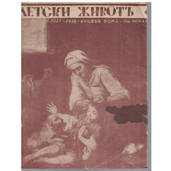 Детски животъ кн.8/1937