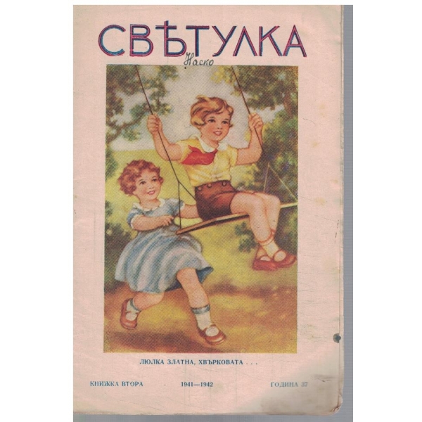 Светулка кн.2/1941