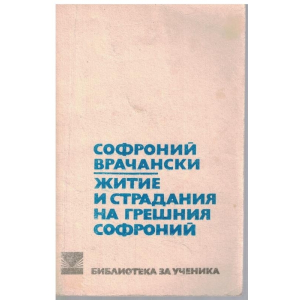Житие и страдание на грешния Софроний