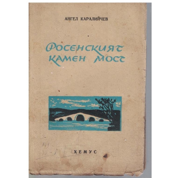 Росенският камене мост