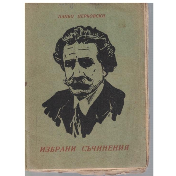Избрани съчинения
