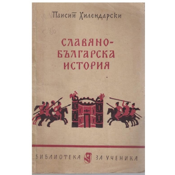 Славяно-българска история