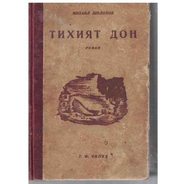 Тихият Дон - кн.3