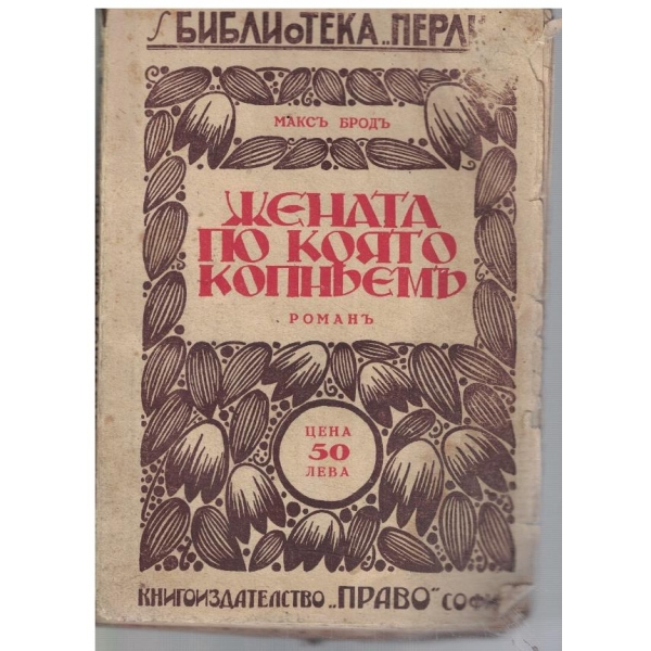 Жената по която копнеемъ