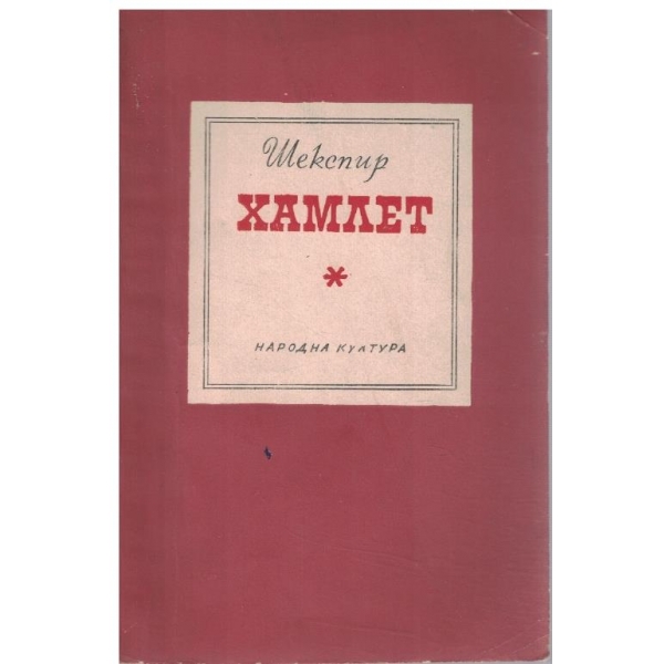Хамлет