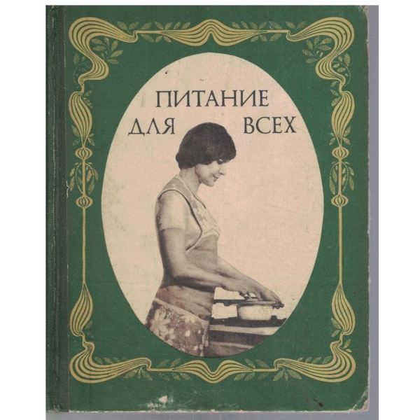 Питание для всех