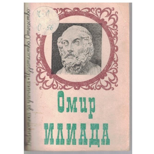 Илиада
