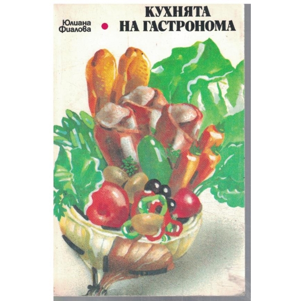 Кухнята на гастронома