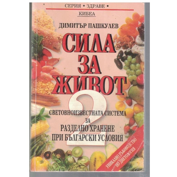 Сила за живот - 2