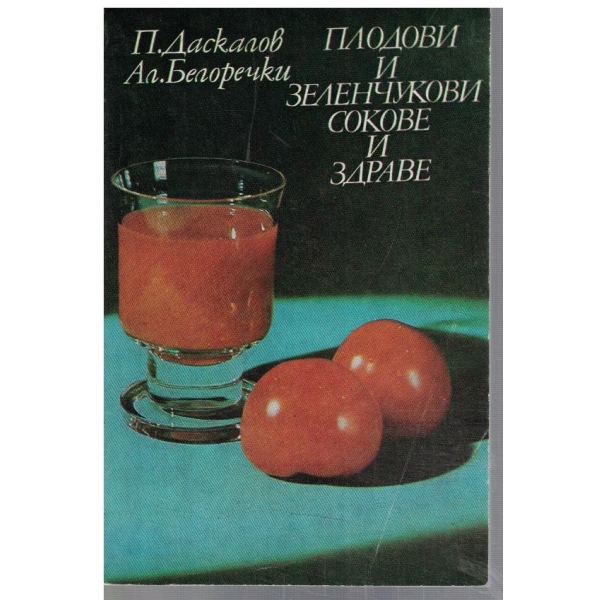 Плодови и зеленчукови сокове и здраве
