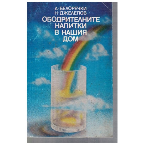 Ободрителните напитки в нашия дом