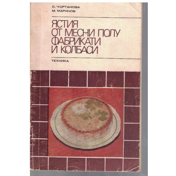 Ястия от месни полуфабрикати и колбаси