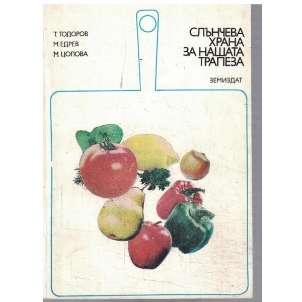 Слънчева храна за нашата трапеза