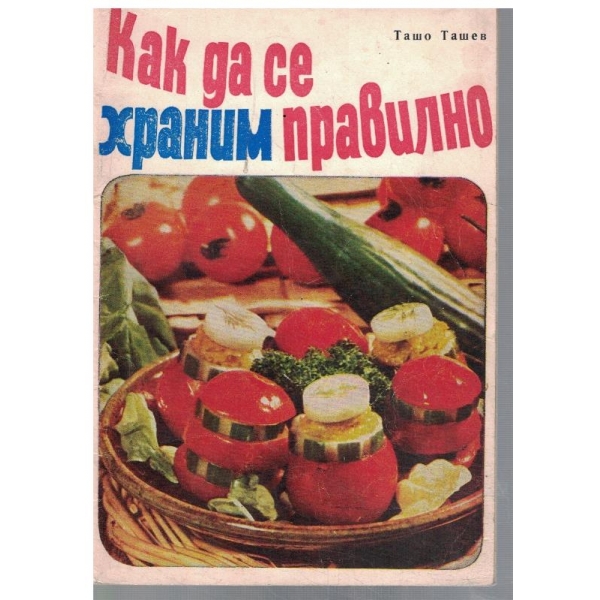 Как да се храним правилно