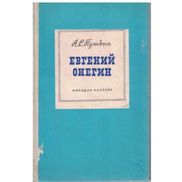 Евгений Онегин