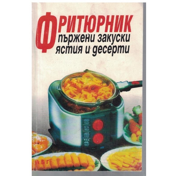 Фритюрник - пържени закуски, ястия и десерти
