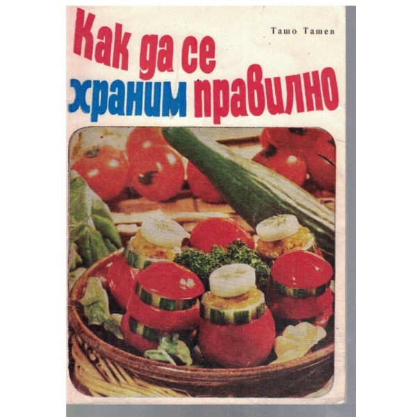 Как да се храним правилно