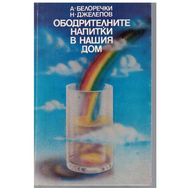 Ободрителните напитки в нашия дом