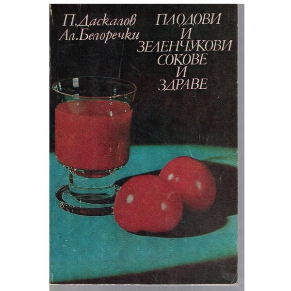 Плодови и зеленчукови сокове и здраве