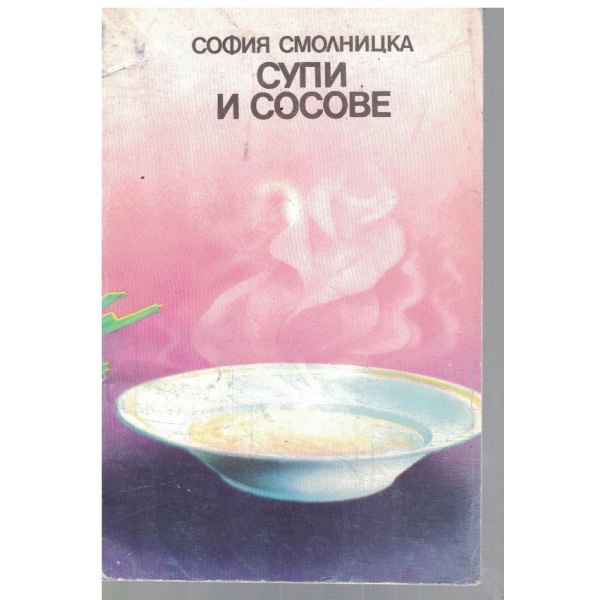 Супи и сосове