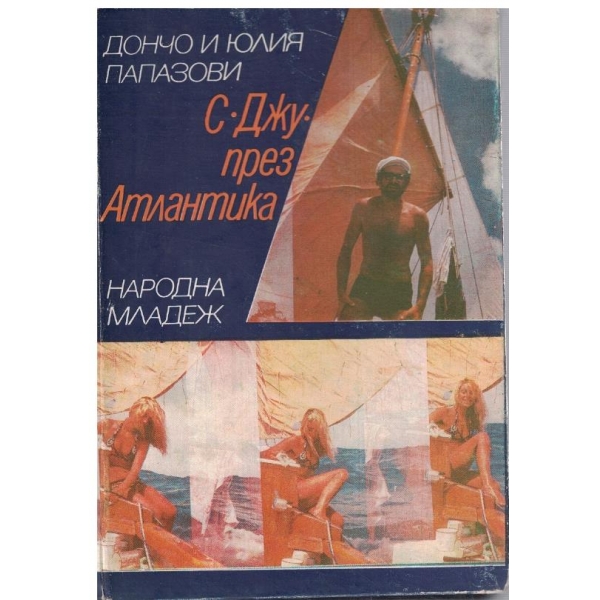 С "Джу" през Атлантика