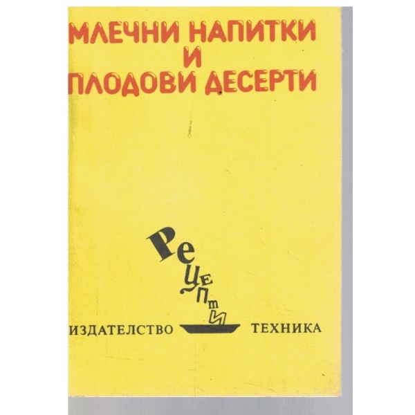 Млечни напитки и плодови десерти