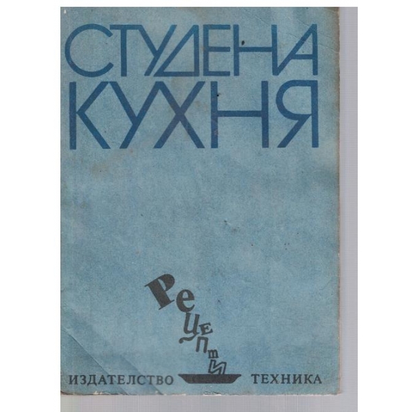 Студена кухня