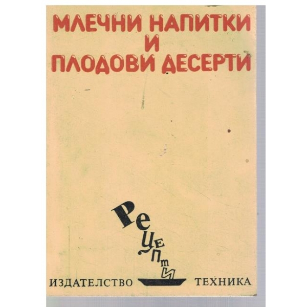 Млечни напитки и плодови десерти