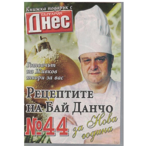 Рецептите на Бай Данчо №44