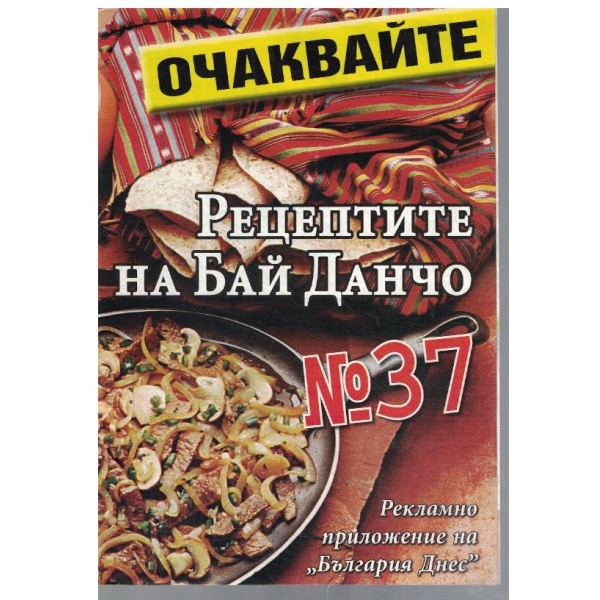 Рецептите на Бай Данчо №37