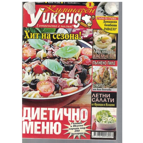Кулинарен уикенд 14/2011