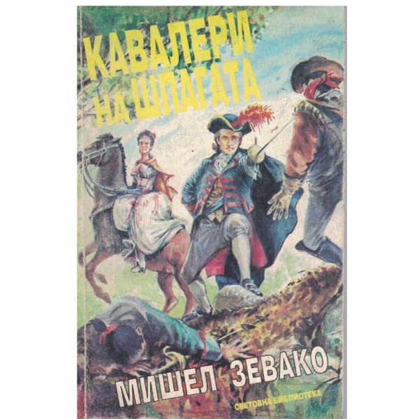 Кавалери на шпагата