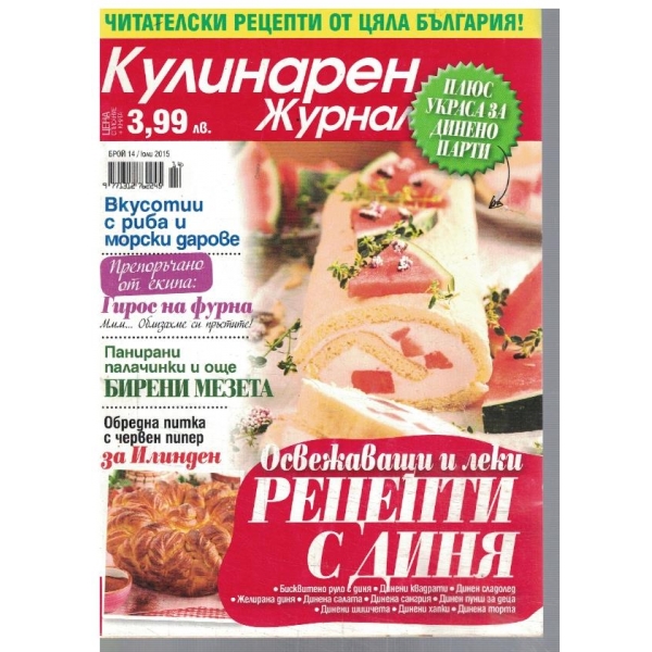 Кулинарен журнал 14/2015